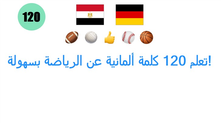 تعلم 120 كلمة ألمانية عن الرياضة بسهولة!